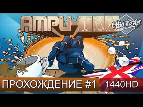 Видео: Ampu-Tea - Ваш чай, сэр!