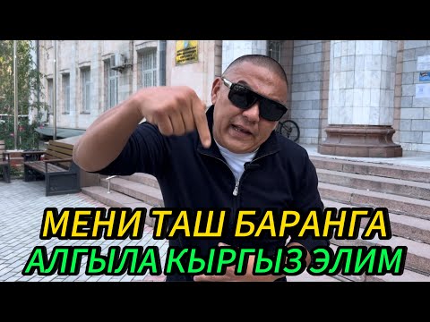 Видео: МЕНИ ТАШБАРАНГА АЛСАҢАР МЕН КАРШЫ ЭМЕСМИН