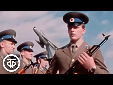 Видео: Хочу летать. О жизни и учебе курсантов Борисоглебского авиационного училища (1982)