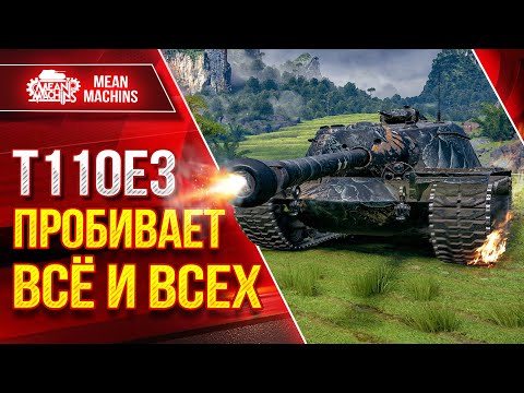 Видео: ПРОБИВАЕТ ВСЁ И ВСЕХ - Т110Е3 ● Монстр Среди ПТ-САУ ● ЛучшееДляВас