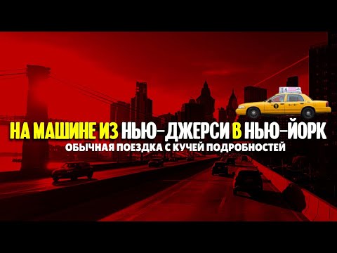 Видео: Из Нью-Джерси в Нью-Йорк за 1,5 часа с кучей подробностей!