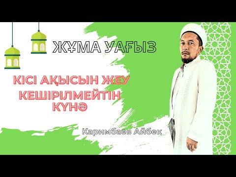 Видео: Жұма уағыз/ Кісі ақысын жеу-кешірілмейтін күнә/Каримбаев Айбек/ABU BAKIR SYDDYQ мешіті/Жаңатас қалас