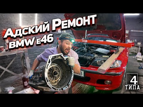 Видео: РЕМОНТ BMW e46 ПРЕВРАТИЛСЯ В ПЫТКУ!