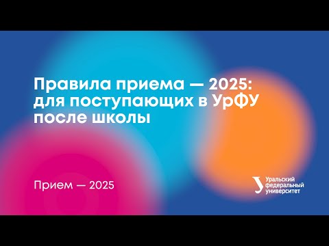 Видео: Правила приема в УрФУ — 2025: для поступающих после школы