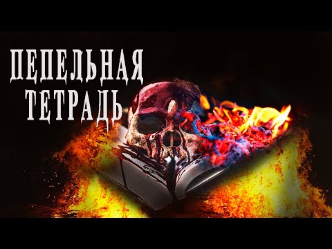 Видео: Страшные истории на ночь. Пепельная тетрадь - О.Ветловская. Мистические истории про проклятье. Ужасы