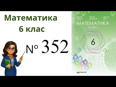 Видео: Nº352. §11. Множення дробів .  Математика 6 клас Мерзляк 2023 рік