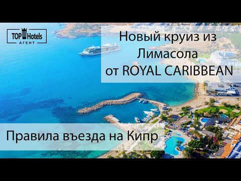 Видео: Правила въезда на Кипр и Новый круиз из Лимасола от ROYAL CARIBBEAN