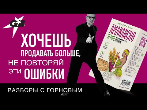 Видео: ХОЧЕШЬ продавать БОЛЬШЕ, не повторяй эти ОШИБКИ | AMARANCHO | Разборы с ГОРНОВЫМ