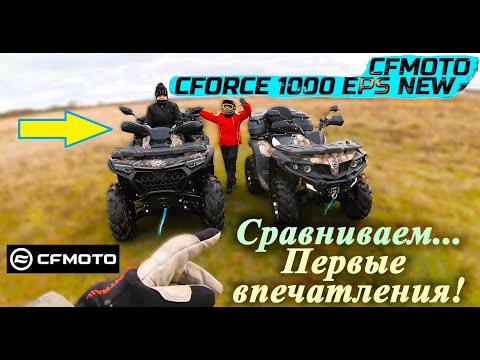 Видео: Квадроцикл | Сравниваем | Первые впечатления | CfMoto CForce 1000 EPS (New)