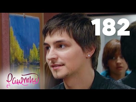 Видео: Ранетки | Сезон 4 | Серия 182