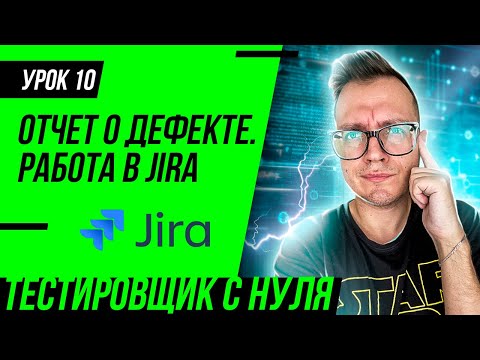 Видео: Тестировщик с нуля / Урок 10. Отчет о дефекте (баг-репорт) в Jira. Severity и Priority. ЖЦ дефекта