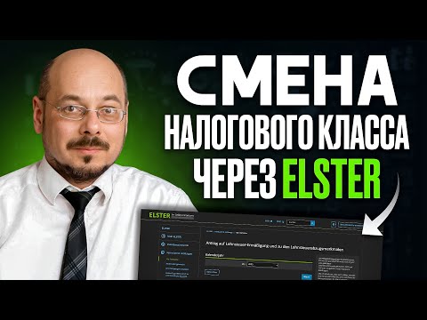 Видео: Смена налогового класса через Elster