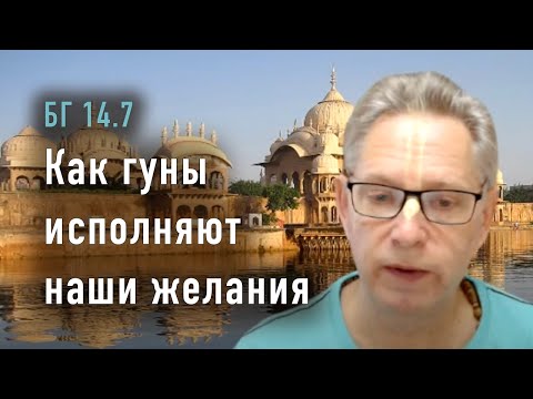 Видео: 2023-11-23 - БГ 14.7 - Как гуны исполняют наши желания