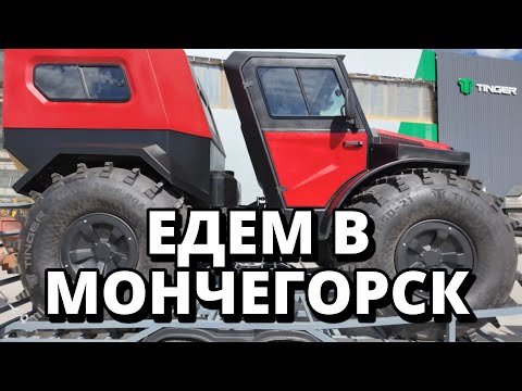 Видео: Очередной ВЕЗДЕХОД Tinger TF4 отправляется КЛИЕНТУ #tinger #тингер #tf4