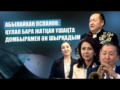 Видео: Жылы жүздесу | Абылайхан Оспанов: Құлап бара жатқан ұшақта домбырамен ән шырқадым