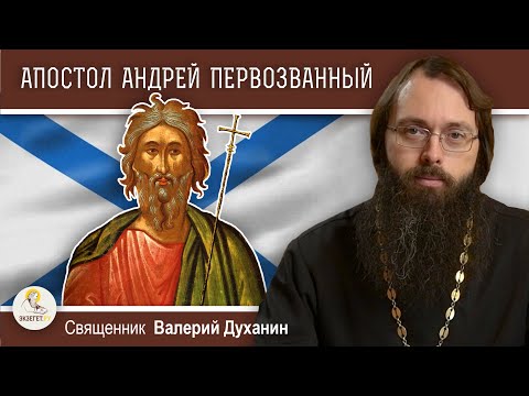 Видео: АПОСТОЛ  АНДРЕЙ  ПЕРВОЗВАННЫЙ. Священник Валерий Духанин