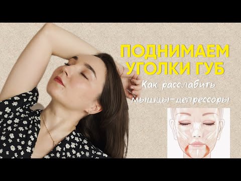 Видео: Как поднять уголки губ #морщины#омоложение#самомассаж
