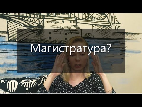 Видео: В магистратуру обязательно?