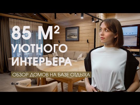 Видео: Одноэтажные дома 85 м2 из клееного бруса на базе отдыха с универсальной планировкой | Обзор