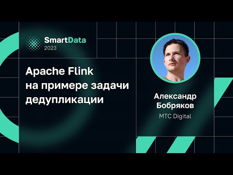 Видео: Александр Бобряков — Apache Flink на примере задачи дедупликации