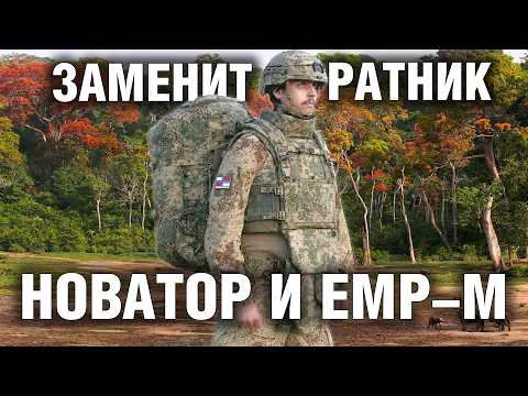 Видео: КОМПЛЕКТ ЭКИПИРОВКИ НОВАТОР ЗАМЕНИТ РАТНИК | Новый камуфляж ЕМР-М бронежилет МРС 2.0 форма ВКПО 3.2