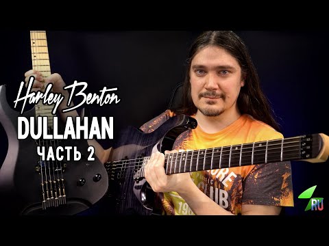 Видео: Harley Benton Dullahan 24 - Подробный обзор. Часть 2