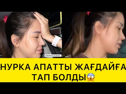 Видео: НУРКА ӨЗ ӨМІРІНЕ ҚӘУІП ТӨНДІРДІ😱