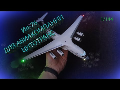 Видео: Сборка Ил-76 авиакомпания Цитотранс. 1/144  #ил-76мд #zvezda #il-76md