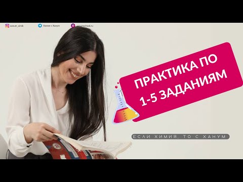 Видео: ПРАКТИКА ПО 1-5 ЗАДАНИЯМ ЕГЭ