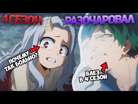 Видео: Моё Геройское Разочарование в 4 сезоне