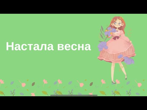 Видео: Дітям про весну (інтегроване заняття з розвитку мовлення та природи)