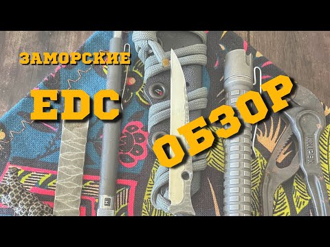 Видео: Обзор заморских EDC.