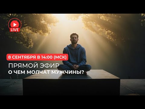 Видео: О чем молчат Мужчины