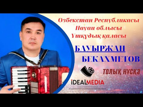 Видео: Ушкудық қаласы | БАУЫРЖАН БЕКАХМЕТОВ | Толық нусқа