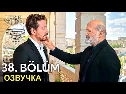 Видео: Далекий город 38 русская озвучка