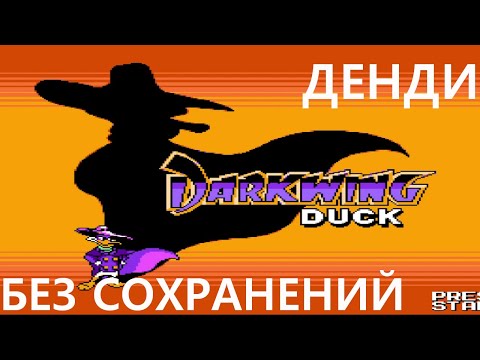 Видео: От винта! Darkwing Duck / Черный плащ [NES, без сохранений]
