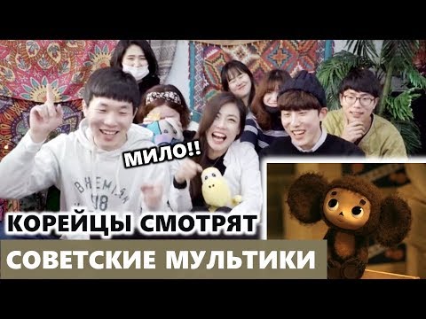 Видео: КОРЕЙЦЫ cмотрят СОВЕТСКИЕ МУЛЬТФИЛЬМЫ / 소비에트 만화 주제가 들어보기 / Реакция корейцев на ЧЕБУРАШКУ, АНТОШКУ