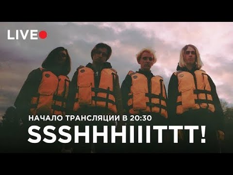 Видео: ssshhhiiittt! — День 1 в 16 Тонн Live — 08.02.2020