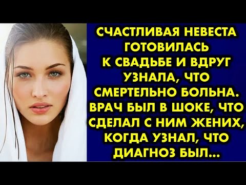 Видео: Счастливая невеста готовилась к свадьбе и вдруг узнала, что смертельно больна. Врач был в шоке, что