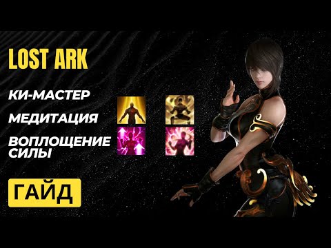 Видео: Lost Ark. Ки-мастер(soulfist). Топовые билды. Гайд.