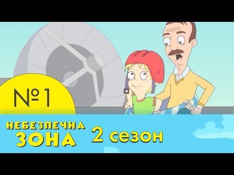 Видео: 1 серія | 2 сезон | Небезпечна Зона