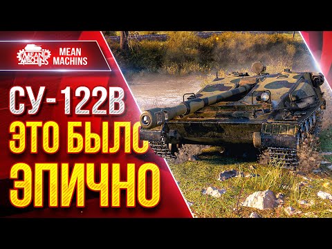 Видео: СУ-122В - ЭТО БЫЛО ЭПИЧНО ● САМ НЕ ВЕРИЛ В РЕЗУЛЬТАТ ● ЛучшееДляВас