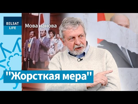 Видео: Методы девяностых вернутся, чтобы перевести новую Беларусь на беларусский язык? / Мова нанова