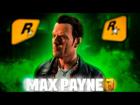 Видео: ПРОШЕЛ MAX PAYNE 3 ЗА ВАС