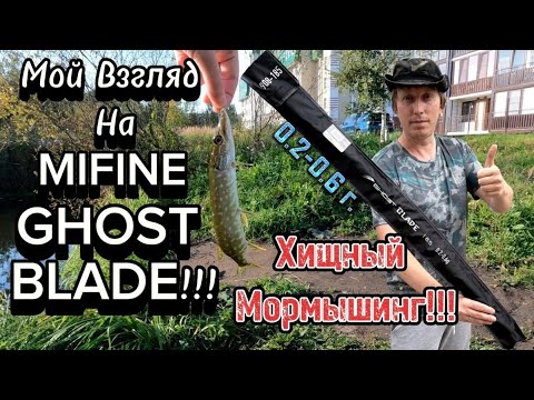 Видео: MiFine Ghost Blade 0.2-0.6 g. | Мой взгляд на Спиннинг | Хищный Мормышинг!!!