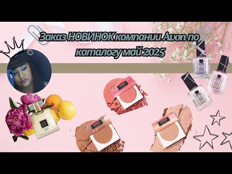 Видео: 🆕📪📦Заказ НОВИНОК компании Avon по каталогу май 2025