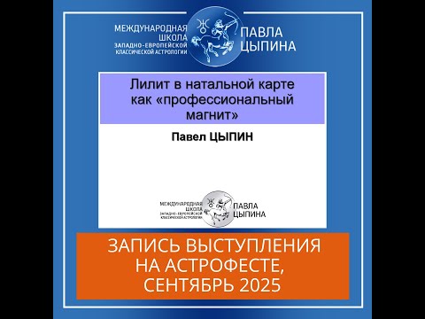 Видео: Лилит в натальной карте как профессиональный магнит