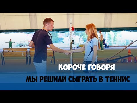 Видео: КОРОЧЕ ГОВОРЯ, ПЕРВЫЙ РАЗ ИГРАЕМ В ТЕННИС