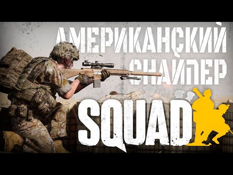 Видео: СНАЙПЕРСКАЯ РАБОТА В SQUAD