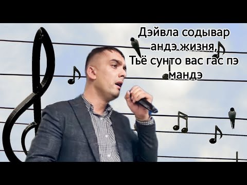 Видео: Дэйвла, содывар андэ жизня, Тьё сунто вас гас пэ мандэ. / «Я знаю от дней колыбели...»|| Бады Богар.